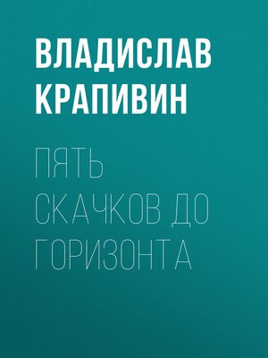 cover image of Пять скачков до горизонта